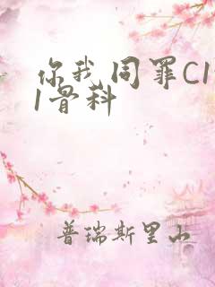 你我同罪C1v1骨科