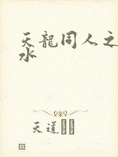 天龙同人之李秋水