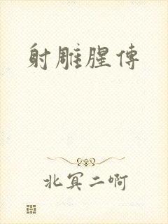 射雕腥传