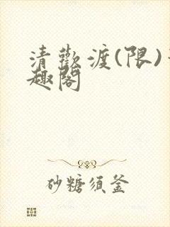 清欢渡(限)笔趣阁