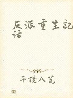 反派重生记之复活