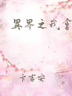 异界之我会武功