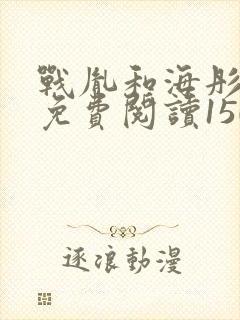 战胤和海彤全文免费阅读1507