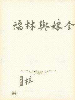 福林与娘全文