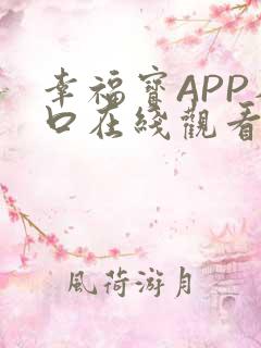 幸福宝APP入口在线观看
