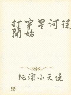 打穿星河从加点开始