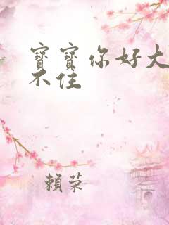 宝宝你好大我握不住