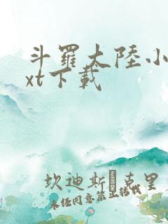 斗罗大陆小说txt下载