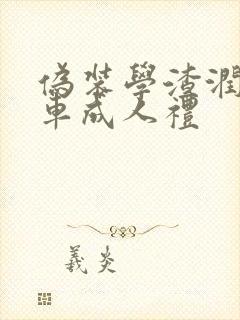 伪装学渣润滑剂车成人礼