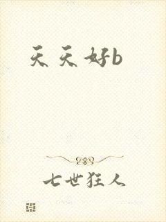天天好b