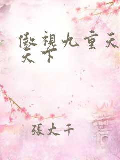 傲视九重天风凌天下