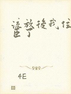 流放后我位极人臣了