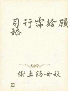 司行霈给顾轻舟舔