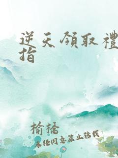 逆天领取礼包戒指