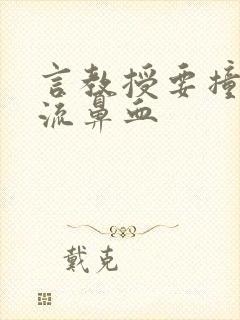 言教授要撞坏了流鼻血