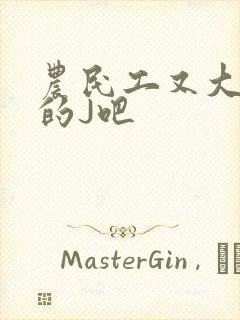 农民工又大又粗的J吧