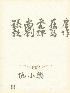 孙尚香在房间里教刘禅写作业