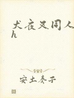 犬夜叉同人漫画h