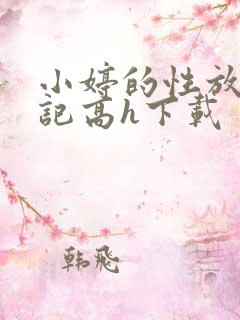 小婷的性放荡日记高h下载
