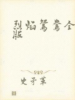 烈焰鸳鸯全新正版