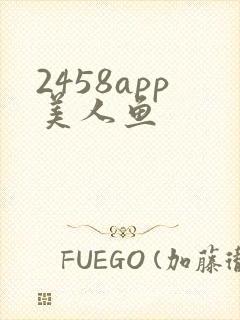 2458app美人鱼