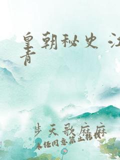 皇朝秘史 江寒青