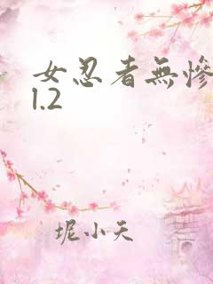 女忍者无惨vol.2