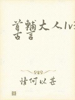 首辅大人1v3古言