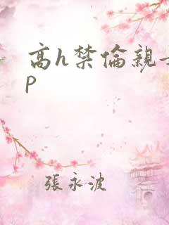 高h禁伦亲女np
