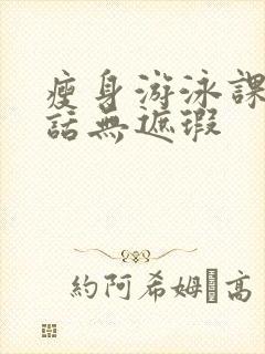 瘦身游泳课12话无遮瑕
