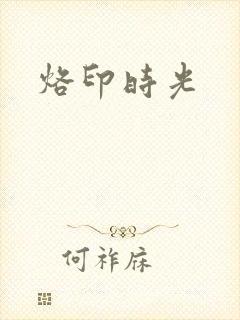 烙印时光