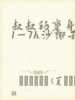 叔叔的变身药水1—7h沙椰子