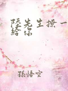 陆先生撩一下命给你