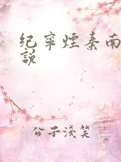 纪宁烟秦南御小说