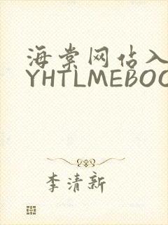 海棠网站入口MYHTLMEBOOKMYHTLMEB
