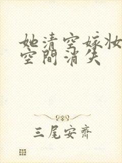 她清空嫁妆搬进空间消失