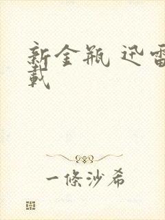 新金瓶 迅雷下载