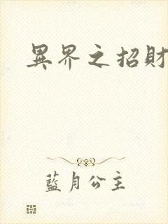 异界之招财进宝