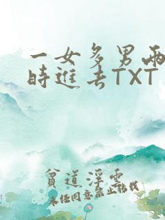 一女多男两根同时进去TXT