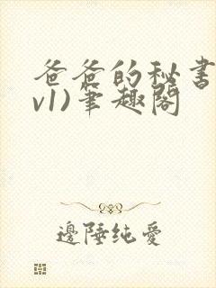 爸爸的秘书(1v1)笔趣阁