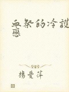 血祭的冷护法之恋