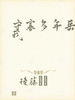 守寡多年岳给了我