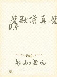 魔兽修真魔极传0.4