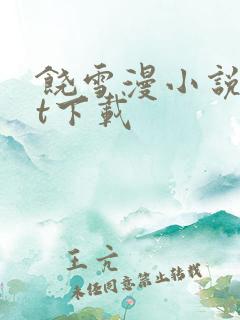 饶雪漫小说txt下载