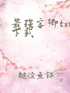 最强客卿txt下载