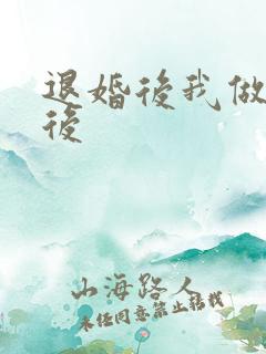 退婚后我做了皇后