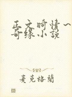 正文畸情～内裤奇缘小说