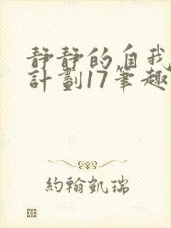 静静的自我改造计划17笔趣阁