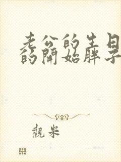 老公的生日3q的开始胖子2