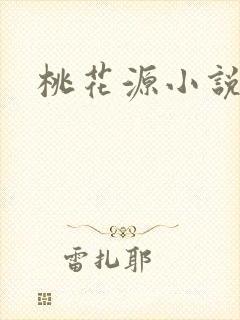桃花源小说网